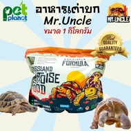 1 Kg. อาหารเต่าบก Mr.Uncle อาหารเต่าชูคาต้า อาหารเต่า อาหารสัตว์เลื้อยคลาน อาหารเต่าอัลดราบร้า อาหาร