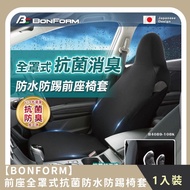 【BONFORM】前座全罩式抗菌防水防踢椅套(1入) 