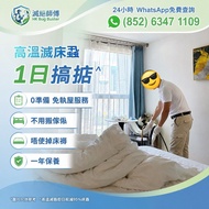 即日滅床蝨（7x24h工作）