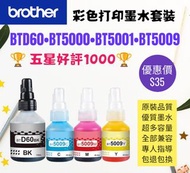 BTD60BK BT5000 BT5001 BT5009 Brother 港版彩色墨水墨盒套裝 [另有LC3513 歡迎查詢]