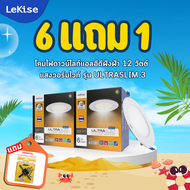 โปร 6แถม1 โคมไฟดาวน์ไลท์แอลอีดีฝังฝ้า 12 วัตต์ แสงวอร์ม LeKise