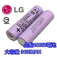 韓國 LG 樂金 凸點 18650 媲美松下 3400mAh 鋰電池 F1L 3400 手電筒 風扇 充電鋰電池 電池