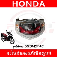 ชุดไฟท้าย HONDA WAVE125I (2023) รหัส 33700-K3F-T01 ของแท้ศูนย์