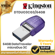 KINGSTON DTDUO3CG3/64GB DataTraveler microDuo 3Cแฟลชไดรฟ์ USB Type-Cและแฟลชไดรฟ์ Type-A By Vnix Grou