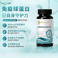 美国Mythsky牛初乳免疫球蛋白胶囊优质蛋白过敏体质换季敏感正品American Mythsky bovine colostrum immune sphere20260823