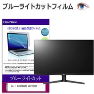 Dell ALIENWARE AW2725QF [27インチ] 保護 フィルム カバー シート ブルーライトカット 光沢 液晶保護フィルム