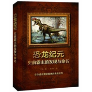 恐龍紀元：史前霸主的發現與命名 (新品)