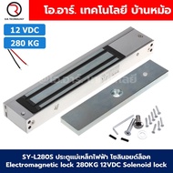 SY-L280S 12V 280kg ประตูแม่เหล็กไฟฟ้า โซลินอยด์ล็อค Electromagnetic lock 280KG 12VDC Solenoid lock ก