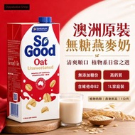 So Good 無糖燕麥奶 1L 澳洲植物奶 高鈣 全素 無乳糖 ST033 無添加糖 素食 BBD2027-1-13