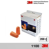 3M 1100 (200 คู่) โฟมลดเสียง ค่าการลดเสียง 29 เดซิเบล NRR29 3M 1100 Foam Ear Plugs upto -29db