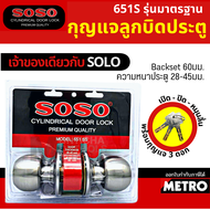 ลูกบิดประตู SOSO  651SS แท้! แบรนด์ลูกของ SOLO โซโล ประตู Lock ล็อคประตู ลูกบิด ลูกบิดสแตนเลส ไส้กุญ