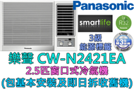 樂聲牌 - (包基本安裝) CW-N2421EA 2.5匹窗口式冷氣機 (原廠3年保養)