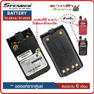 แบตเตอรี่วิทยุสื่อสาร สำหรับวิทยุสื่อสาร Spender รุ่น TC-DI14 TC-DI25 *วิทยุสื่อสารเครื่องดำและเครื้