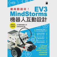 樂高動起來!MindStorms EV3 機器人互動設計 作者：蔡宜坦