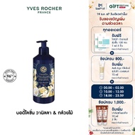 อีฟ โรเช Yves Rocher Vanilla Orchid Body Lotion 390Ml