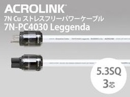 【UP Music】原盒廠線 日本ACROLINK 7N-PC4030 Leggenda電源線 / 1.5M