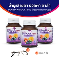 (ของแท้ 100%) เด็กซ์ตร้า วีรุค พลัส DEXTRA Wiirook Plus อาหารเสริมบำรุงสายตา ดวงตา จำนวน 3 กระปุก แถ