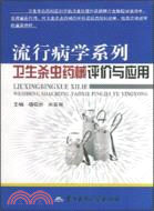 流行病學系列衛生殺蟲藥械評價與應用（簡體書）
