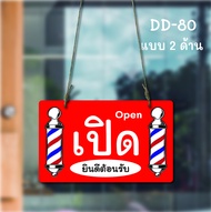 DD-80 ป้าย ป้ายเปิด-ปิด  ร้านเสริมสวย ร้านตัดผม  (แดง+ดำ) ขนาด 15x25 ซม ใช้งานได้ 2 ด้าน พลาสวูดหนา 