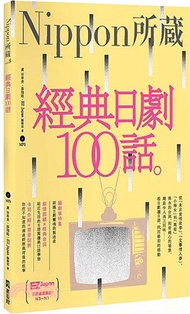 經典日劇100話：Nippon所藏日語嚴選講座