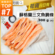 [海] ·⚡e閃購⚡ 蘇格蘭三文魚腩條[有皮] (300g Aqua Feast 蘇格蘭三文魚腩條)  氣炸 燒烤BBQ 鹽燒 Omega 3  -18ºC GD1 GD1