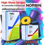 แลคเกอร์2K 2:1 NORBIN เกรดพรีเมียม ผู้ผลิตเดียวกับ แบรนด์ นกแก้ว Glasurit ปริมาณ7.5ลิตร (เนื้อ15-102