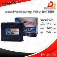 PUMA EFB LN2 DIN65 12V 65Ah แบตเตอรี่พร้อมใช้ สำหรับรถระบบ Start & Stop ของแถมตามปก