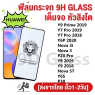 ฟิล์มกระจก เต็มจอใส 9H รุ่น Huawei Nova 3i Nova 3 P20 Pro P30 Y9 2018 Y7 Pro 2019 Y7 Pro 2018 Y9 Prime 2019 Nova 5T Y6S Y6P 2020ฟิล์มกันรอยHuawei เต็มจอHuawei