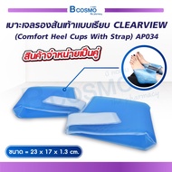 CLEARVIEW (COMFORT HEEL CUPS WITH STRAP) AP034 เบาะเจลรองส้นเท้าแบบเรียบ เบาะเจล เหมาะสำหรับผู้ป่วยท