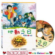 【弘恩動畫】地動之日 DVD(日本／教育) (新品)