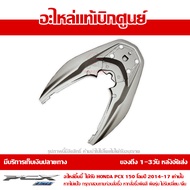 ฝาครอบเหล็กกันตก PCX 150 LED (โฉมปี 2014-2017) สีเทา ของแท้เบิกศูนย์ รหัส 84151-K35-V00ZH ส่งฟรี (เม