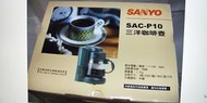 1 一 SANYO 三洋 咖啡壺 咖啡機 SAC-P10 4人份 