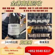 收購酒 收酒 新舊酒都收 收舊酒 白蘭地 威士忌 茅台 紅酒 香檳 FOV 長頸 MARTELL 馬爹利 藍帶 CORDON BLEU 路易十三★