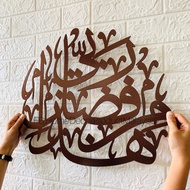 Metal Besi Hadza Min Fadhli Rabbi Wall Art Kaligrafi Calligraphy Hiasan Dinding Khat Kufi