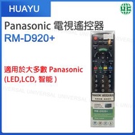 RM-D920+ Panasonic電視遙控器 無需設置 直接使用【平行進口】 包裝不完美,但不影響使用)