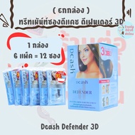 ( ยกกล่อง ) ( ซอง ) ทรีทเม้นท์ ดีแคช ดีเฟนเดอร์ เคราติน 3ดี Dcash Defender Keratin 3D Extra Shine Hair Treatment