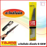 Tajima เลื่อยพับเก็บได้ เอนกประสงค์ คุณภาพสูง เหล็กญี่ปุ่น G-SAW GK-G210 GK-G240