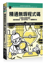 精通無瑕程式碼：工程師也能斷捨離！消除複雜度、提升效率的 17 個關鍵技法 (新品)