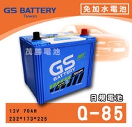 【茂勝電池】GS 統力 Q85 EFB 免加水日規電池 汽車電池 支援怠速熄火系統 同90D23L