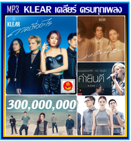 [USB/CD] MP3 KLEAR วงเคลียร์ ครบทุกอัลบั้ม 2008-2023 #เพลงไทย #วงดนตรีคุณภาพ ☆☆☆320Kbps