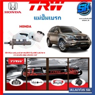 แม่ปั๊มเบรก TRW HONDA CR-VG.3 2.0L2.4L07-09CR-V G.3 MC 2.0L10-11 กระปุก2ชิ้น M10 แป๊ปเล็ก 7/8"(ประกั
