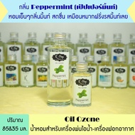 น้ำมันหอมระเหย กลิ่น *เปปเปอร์มิ้น โอเชี่่ยน น้ำหอมระเหยสำหรับเครื่องพ่นไอน้ำ Oil Ozone น้ำมันหอมระ