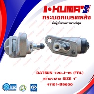 กระบอกเบรค DATSUN 620 720 520 521  J-15 (FRL) กระบอกเบรกหน้า ขวา ล่าง ดัทสัน 620 720 520 521 เจ 15 I