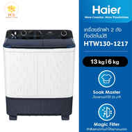 Haier เครื่องซักผ้า 2 ถัง 13KG รุ่น HTW130-1217 ซักเร็ว แรง ทน ใช้งานง่าย ราคาพิเศษ