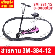 สายพาน scooter ไฟฟ้า พร้อมส่งจากไทย รุ่น 3M-384-12 สายพาน  ขับเคลื่อน 3M384 สำหรับสกู๊ตเตอร์ไฟฟ้า E-Scooter escooter  สายพาน สกู๊ตเตอร์