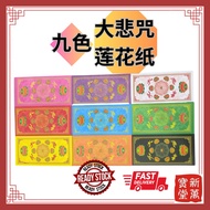 [Xinwanbaotang] Nine-Color Double-Sided Great Compassion Mantra Lotus Paper 11cm x 5.5cm 100 Sheets+