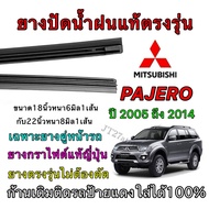 Genuine Wiper Rubber For MITSUBISHI PAJERO SPORT 2005 To 2014 (Rubber Size 18 Inches Thickness 6 Mm 