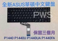 ☆【全新 ASUS 華碩 P1440 P1440U P1440UA P1440FA 中文 鍵盤 中文鍵盤】