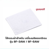 Yuwell Oxygen Machine Filter ไส้กรองผ้าสำหรับเครื่องผลิตออกซิเจน รุ่น 8F-3AW,8F-5AW