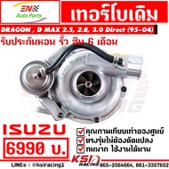 รับประกันหอน รั่ว ซึม 6 เดือน เทอร์โบ เดิม ดีเซล ตรงรุ่น Isuzu Dragon eye , D MAX 2.5 , 2.8 , 3.0 (